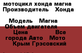 мотоцикл хонда магна › Производитель ­ Хонда › Модель ­ Магна 750 › Объем двигателя ­ 750 › Цена ­ 190 000 - Все города Авто » Мото   . Крым,Грэсовский